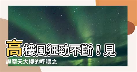 大樓風切效應|「冷知識」城市裡的高樓風是怎麼出現的